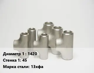 Тройник стальной 1420х45 Сталь: 13хфа без покрытия ГОСТ: ТУ102-488-05